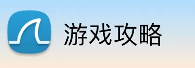 游戏攻略 logo